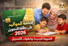 إضافة المواليد على بطاقة التموين